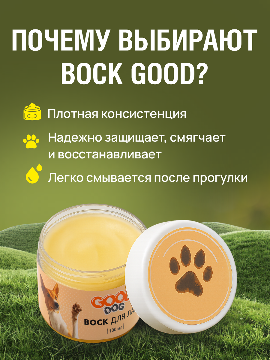 Воск для лап GOODR Dog для защиты подушечек лап и носа для собак и кошек 100 мл - фото 9