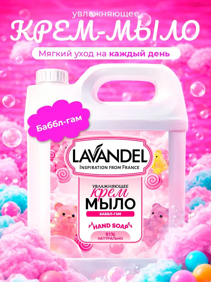 Мыло жидкое Lavandel Bubble Candy 5000 г - фото 1