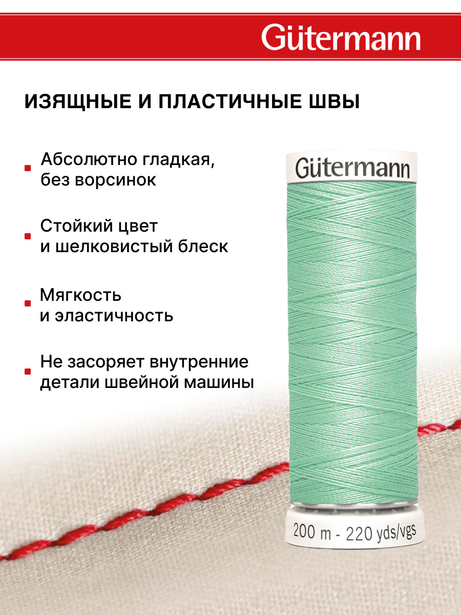 Нитки для шитья Guttermann 200м цвет 234 - фото 4