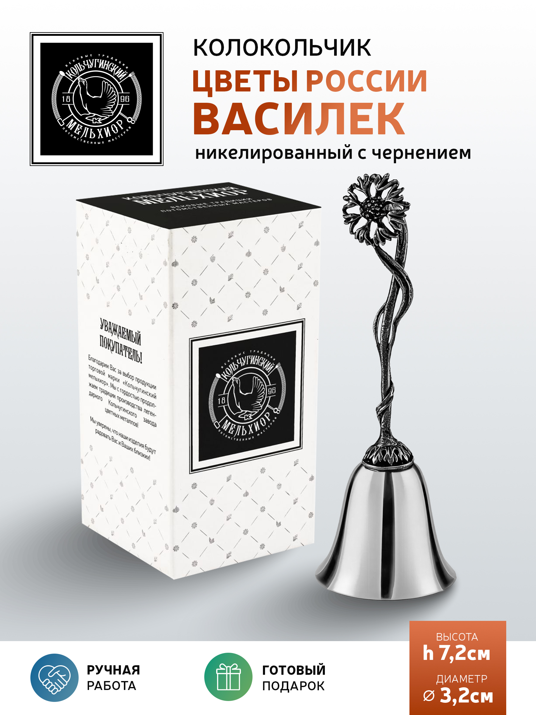 Колокольчик Кольчугинский мельхиор Цветы России Василек никелированный с чернением - фото 2