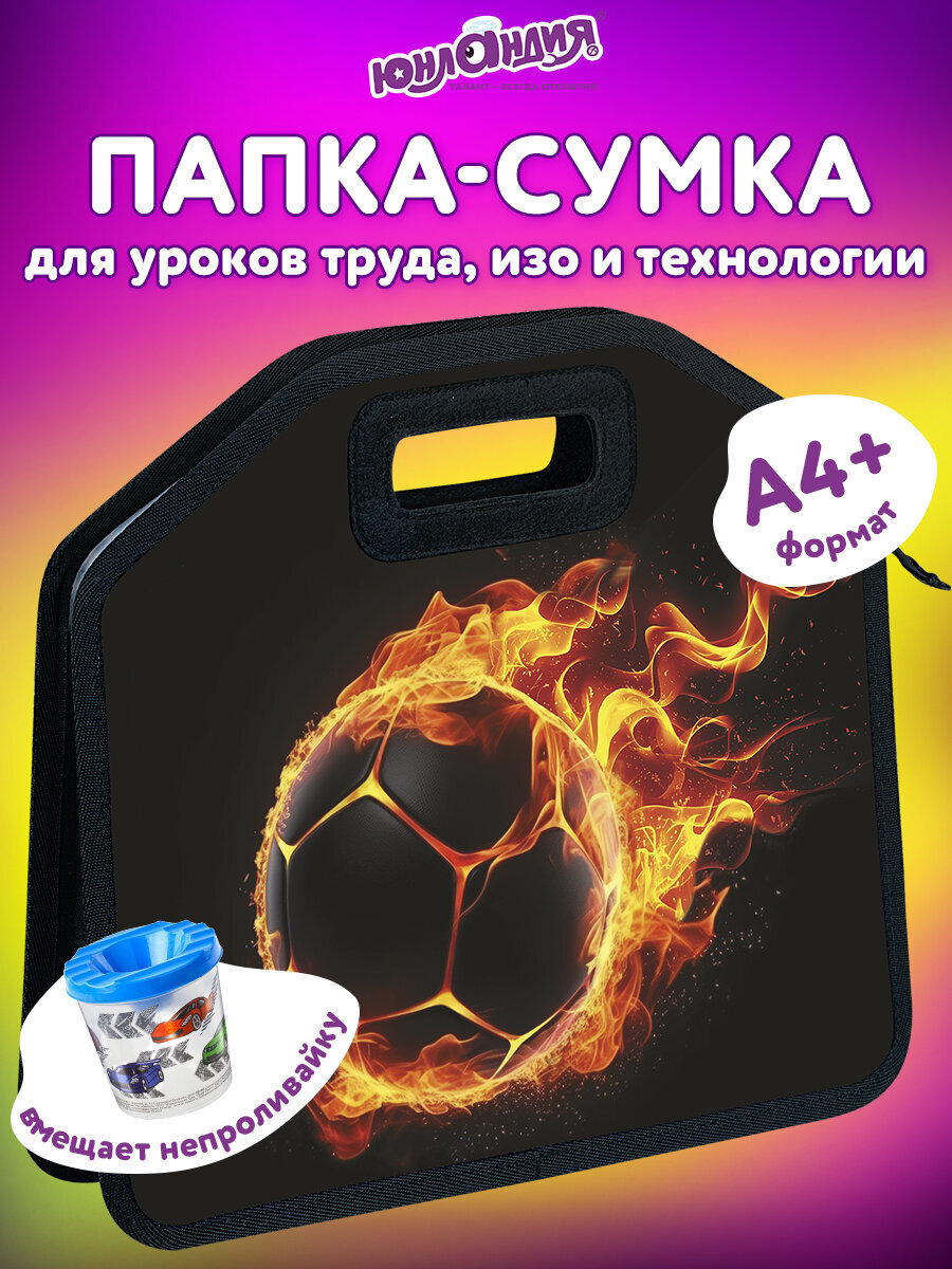 Папка для труда Юнландия огненный мяч А4 - фото 1