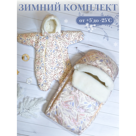 Конверт в коляску babyglory Комплект на выписку из роддома бежевый