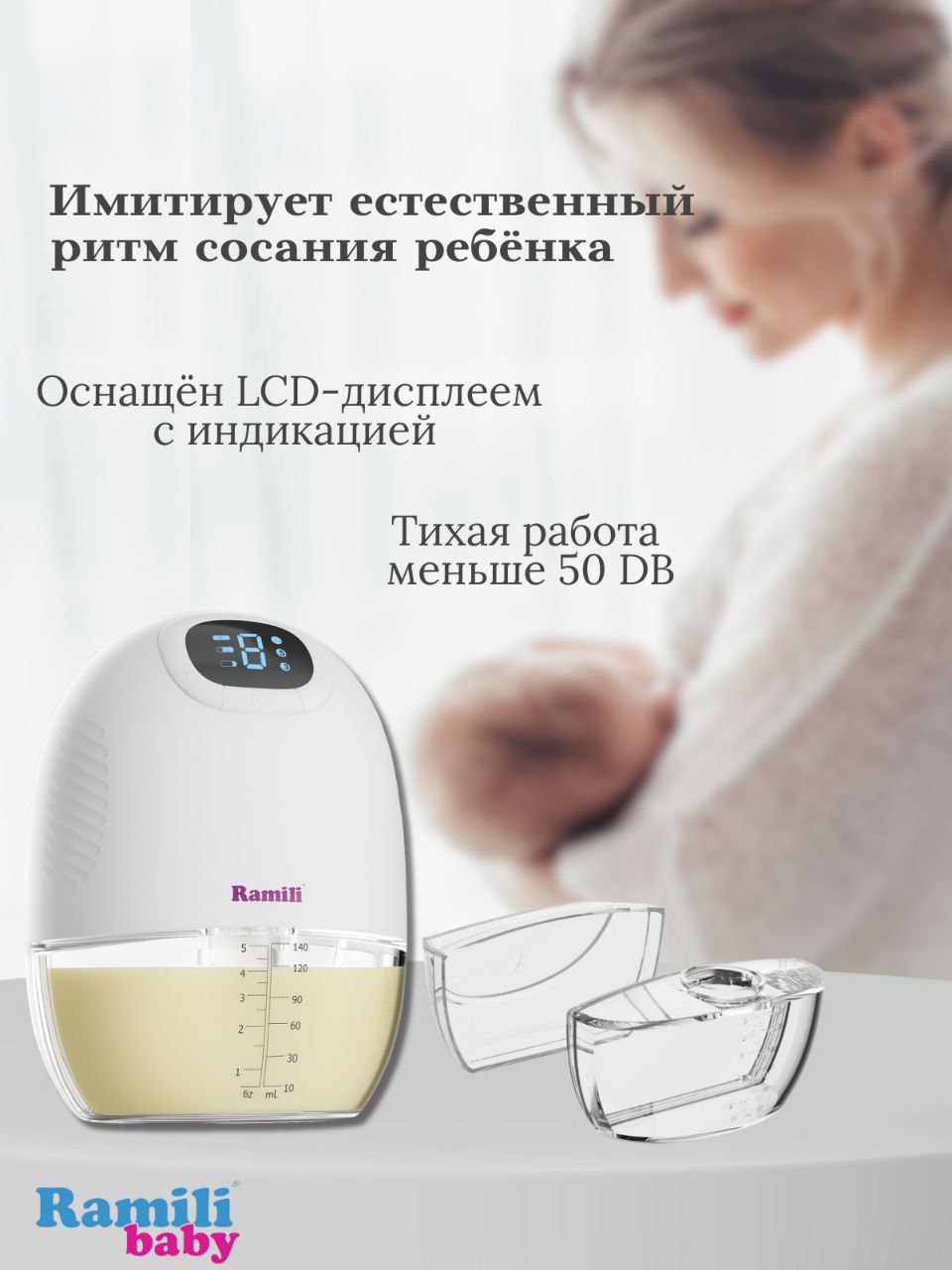 Молокоотсос Ramili Четырехфазный бионический под бюстгальтер - фото 6