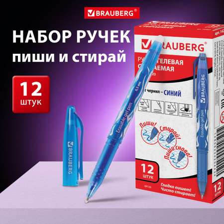 Ручка со стираемыми чернилами Brauberg 12 шт.