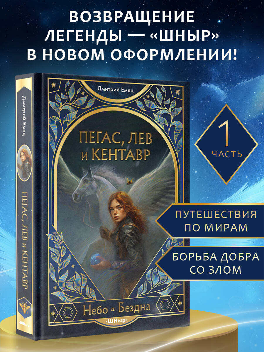 Книга Эксмо Пегас, лев и кентавр (#1) - фото 1