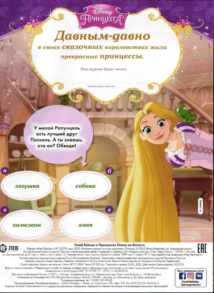 Журнал для девочек ИД Лев Мир принцесс №3 2022г с игрушкой Игровой набор - фото 5