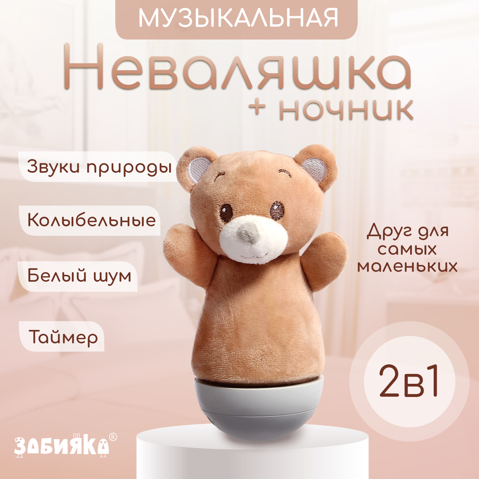 Игрушка Zabiaka неваляшка - фото 1