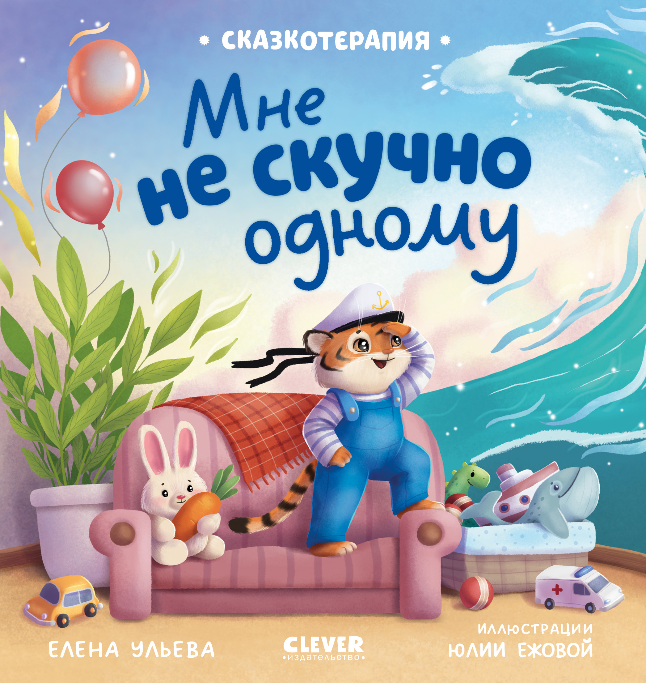 Мне не скучно одному/Ульева Е. Clever Сказкотерапия. - фото 1