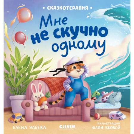 Мне не скучно одному/Ульева Е. Clever Сказкотерапия.