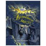 Книга Эксмо Волшебное место