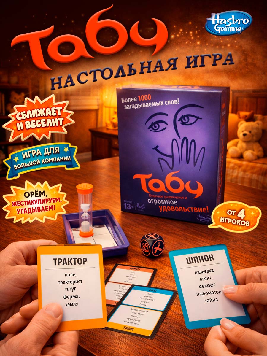 Настольная игра Hasbro Табу - фото 1