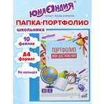 Портфолио Юнландия для школьника и дошкольника А4