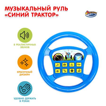 Игрушка Играем вместе руль