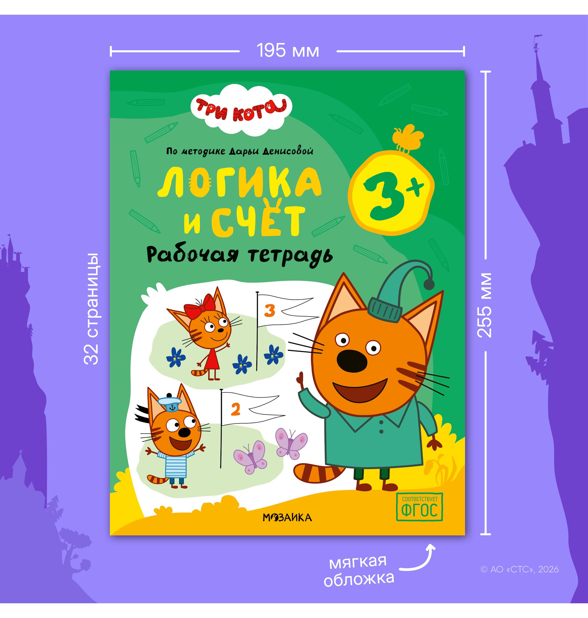 Тетради рабочие МОЗАИКА kids Три кота Логика и счет 3+ - фото 11