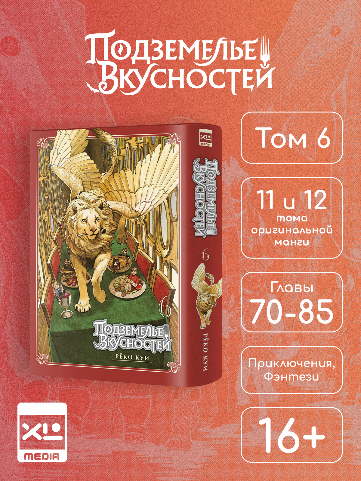 Печатная книга XL Media Подземелье вкусностей Том 6 Манга - фото 7
