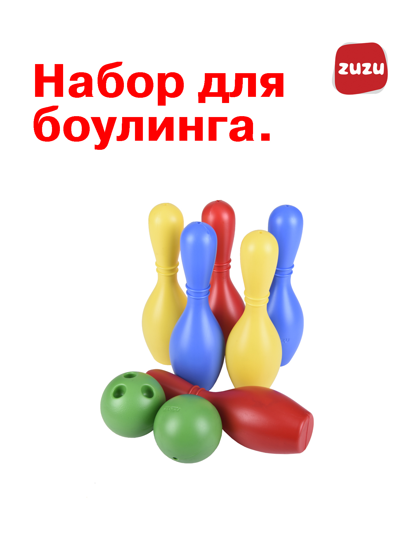 Игрушка ZUZUTOYS Боулинг 8 предм. - фото 1