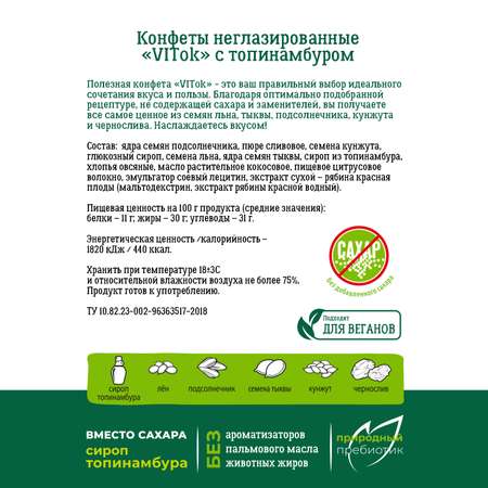 Конфеты VITok Чернослив и семечки злаковые неглазированные с топинамбуром без сахара 150 г.