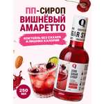 Сироп Ноль грамм без сахара низкокалорийный Вишня-амаретто 250гр