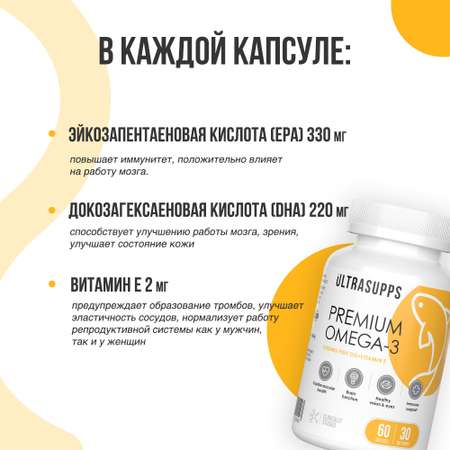 Премиум Омега - 3 + Витамин Е ULTRASUPPS 60 мягких капсул