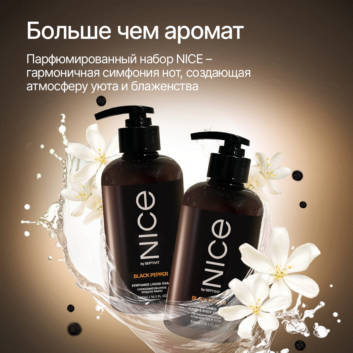 Набор средств NICE by Septivit Black Pepper 600 мл - фото 4