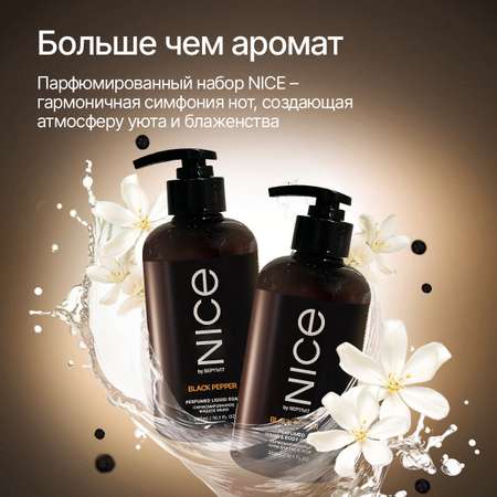 Набор средств NICE by Septivit Black Pepper 600 мл