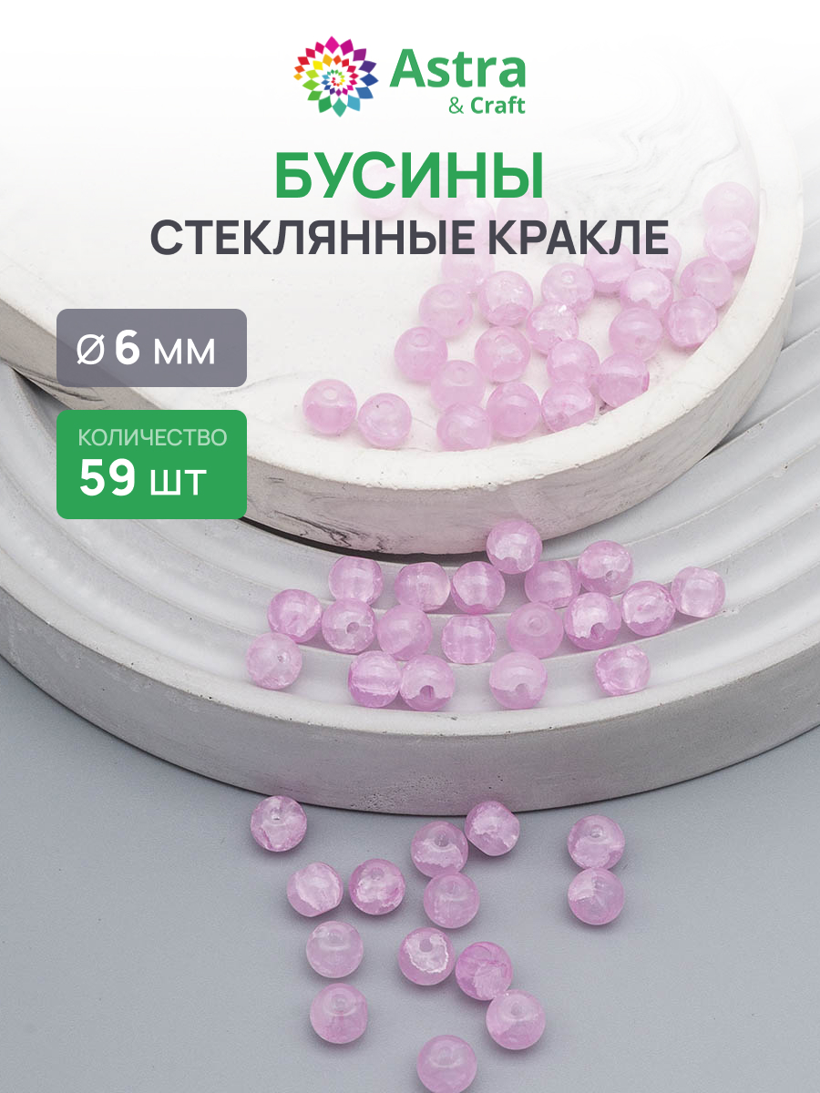 Набор для творчества Astra Craft бусины стеклянные 6 мм 59 шт - фото 1