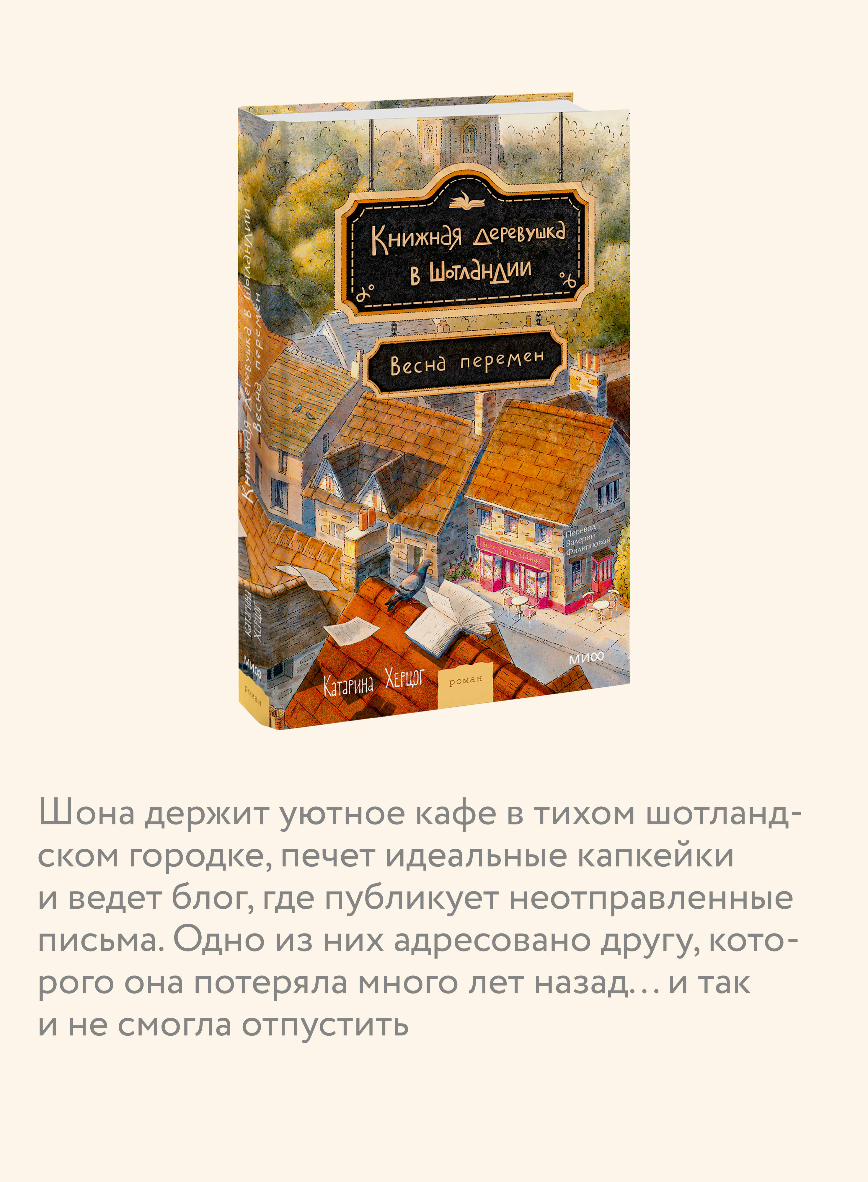 Книга МИФ Книжная деревушка в Шотландии Весна перемен - фото 2
