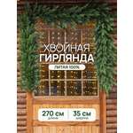 Гирлянда хвойная BINOSHE Lapka 270 см