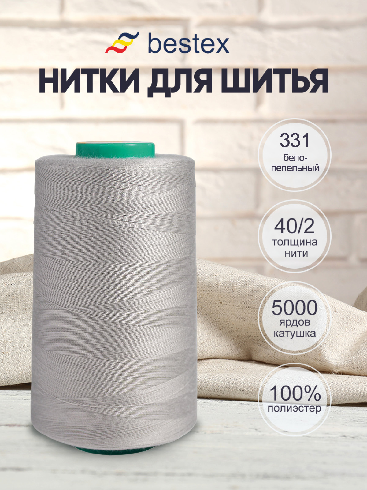 Нитки Bestex промышленные универсальные для шитья 40/2 5000 ярд 1 шт 331 бело - пепельный - фото 1