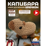 Набор для творчества Effee вязание крючком игрушка Капибара
