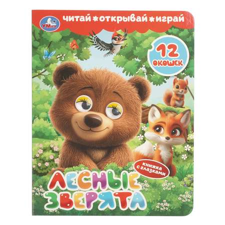 Книга УМка Лесные зверята с глазками и окошками