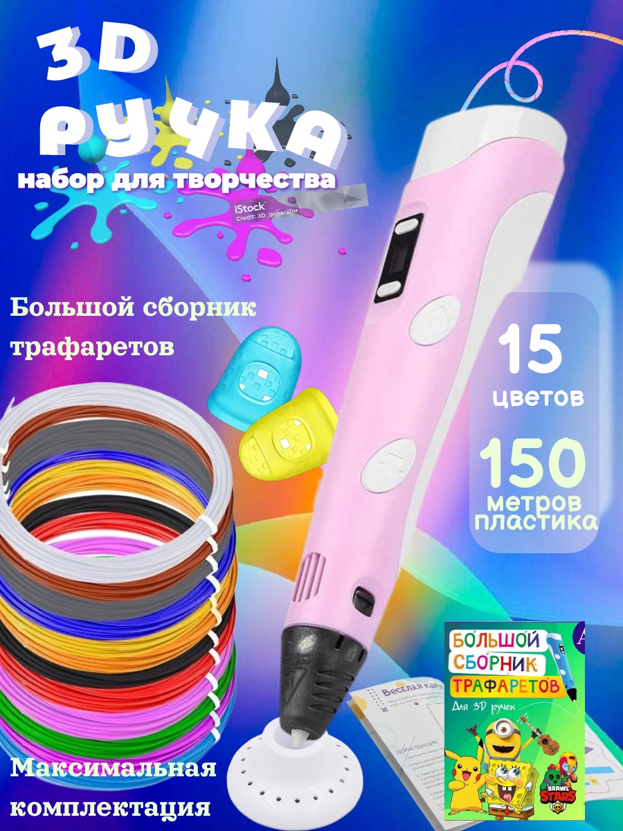 3D ручка 3D PEN пластик ABS 150м трафареты - фото 1