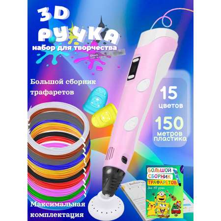 3D ручка 3D PEN пластик ABS 150м трафареты