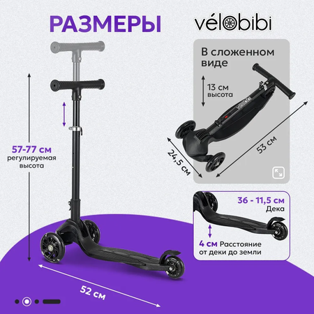 Самокат Velobibi трехколесный