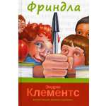 Книга Издательство Карьера Пресс Фриндла