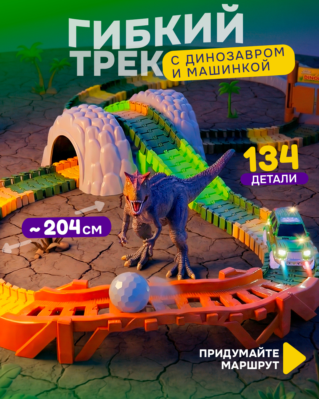 Изображение товара Гибкий трек для машинок 1TOY с динозавром и светящимися деталями