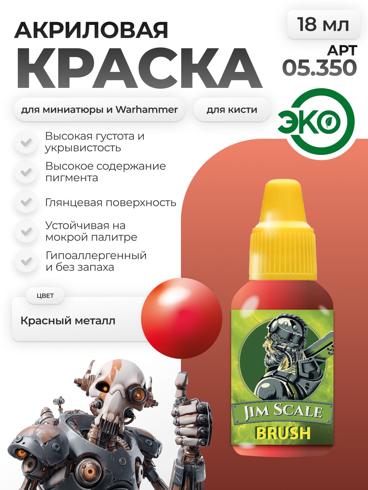 Акриловая краска для сборных моделей Jim Scale Красный металл Red metal 18мл 05.350 - фото 1