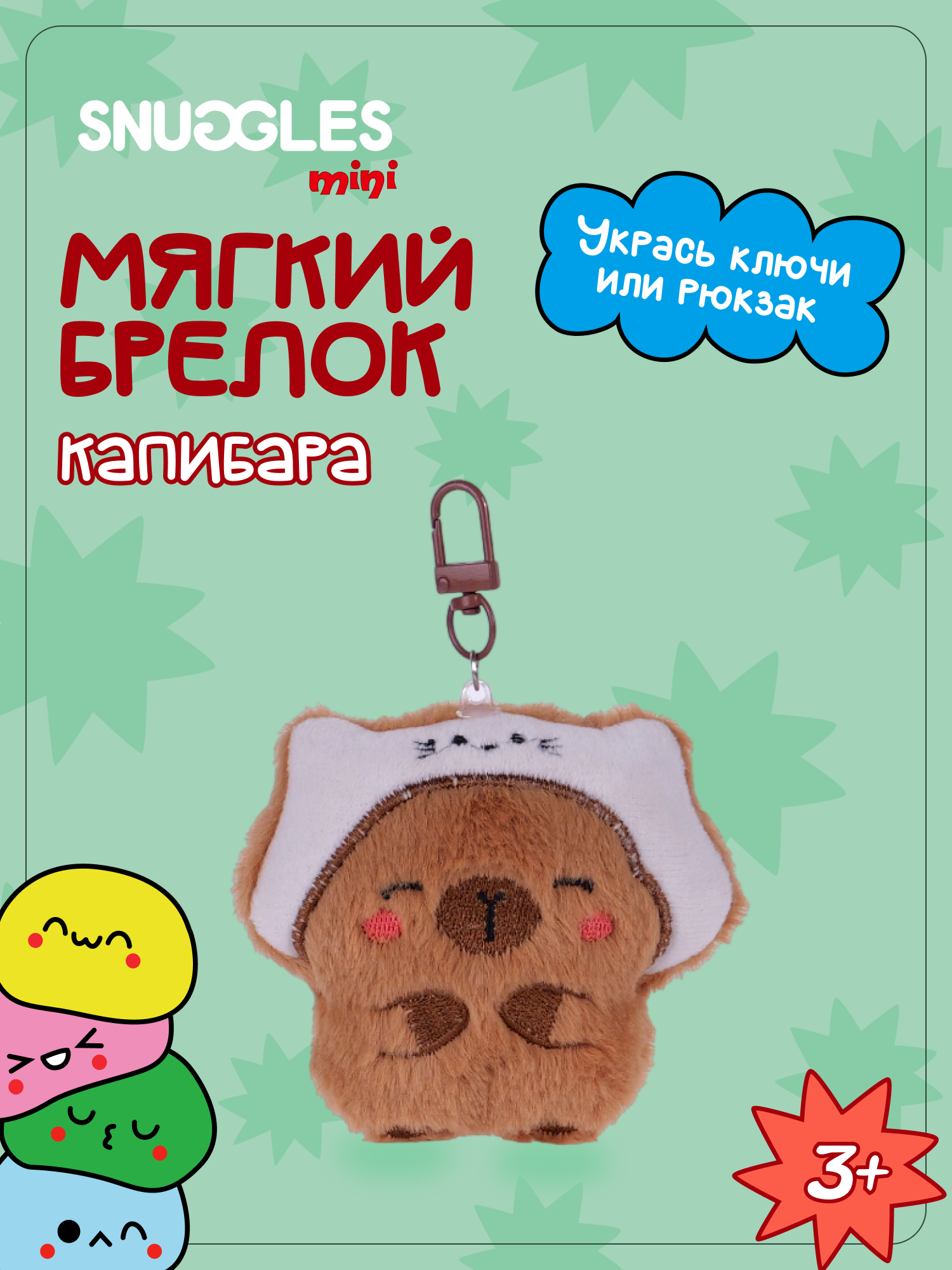 Брелок Snuggles Капибара - фото 1