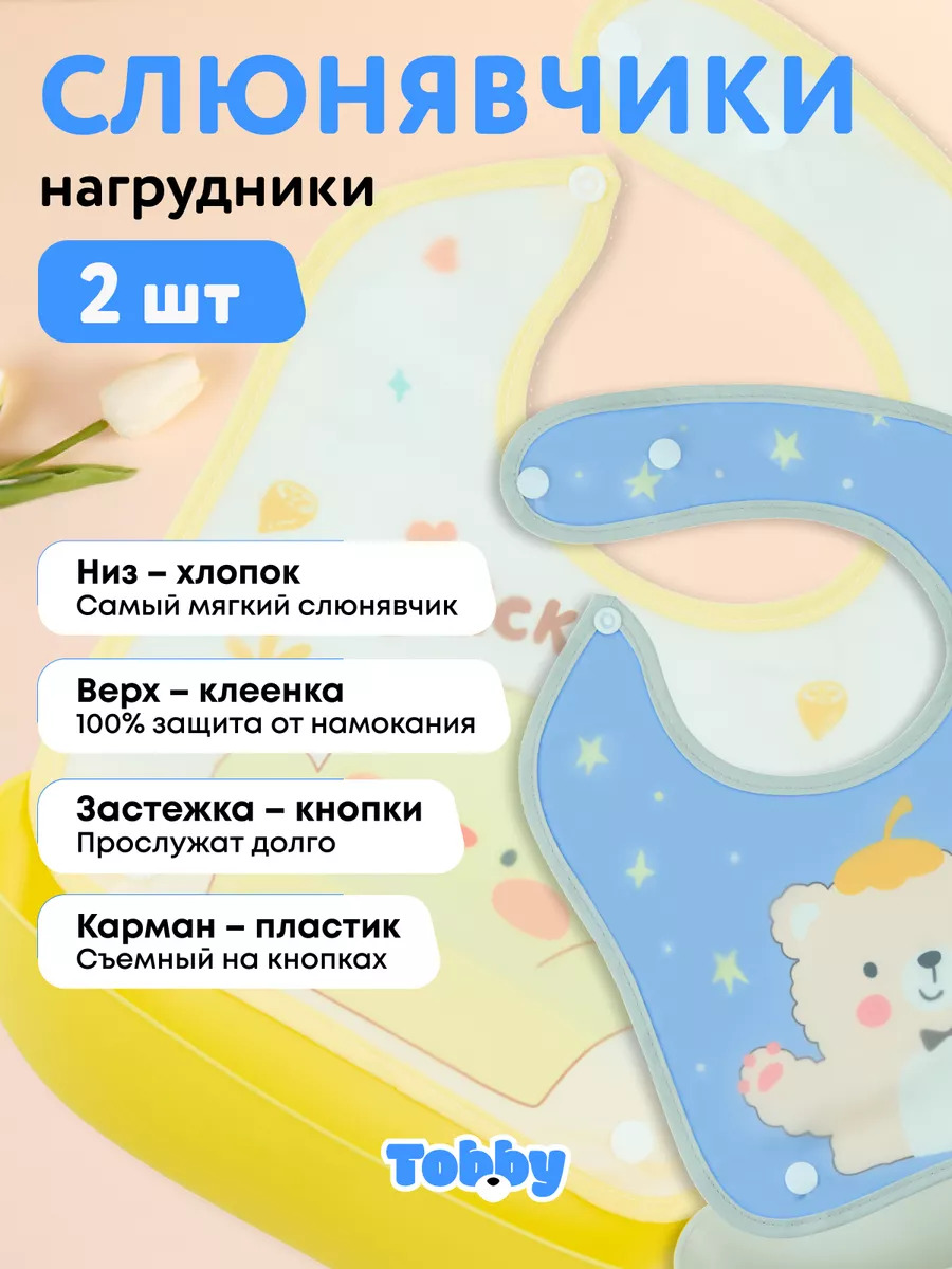 Нагрудник Tobby клеенка 2 шт. - фото 2