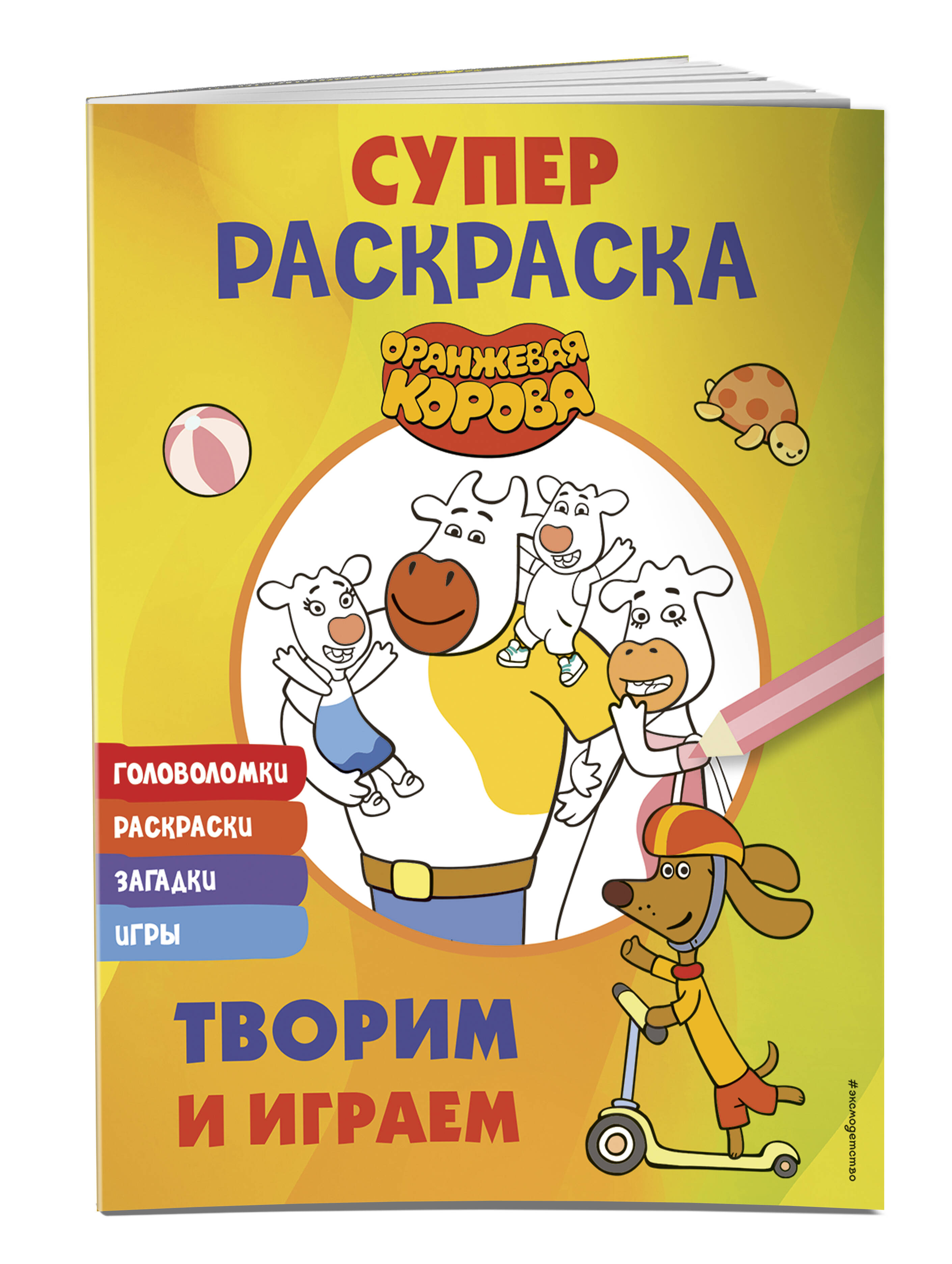 Книга Эксмо Оранжевая корова. СУПЕР-раскраска. Творим и играем - фото 1