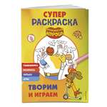 Книга Эксмо Оранжевая корова. СУПЕР-раскраска. Творим и играем