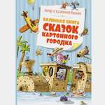 Книга Махаон Большая книга сказок Картонного городка Валько