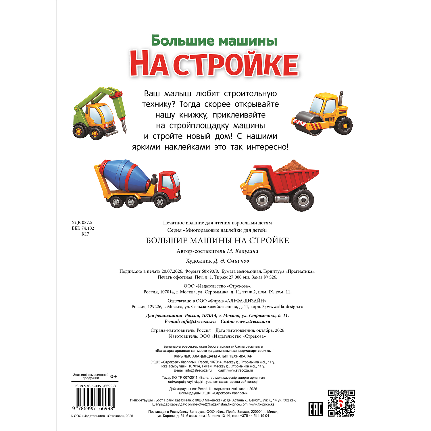 Наклейки СТРЕКОЗА Большие машины на стройке - фото 5
