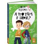 Книга Альпина. Дети А что там в школе?