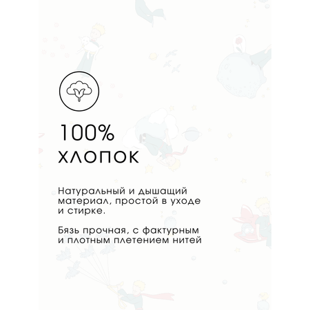 Детское постельное белье Ночь Нежна Маленький принц 1.5 спальное наволочка 50х70 см