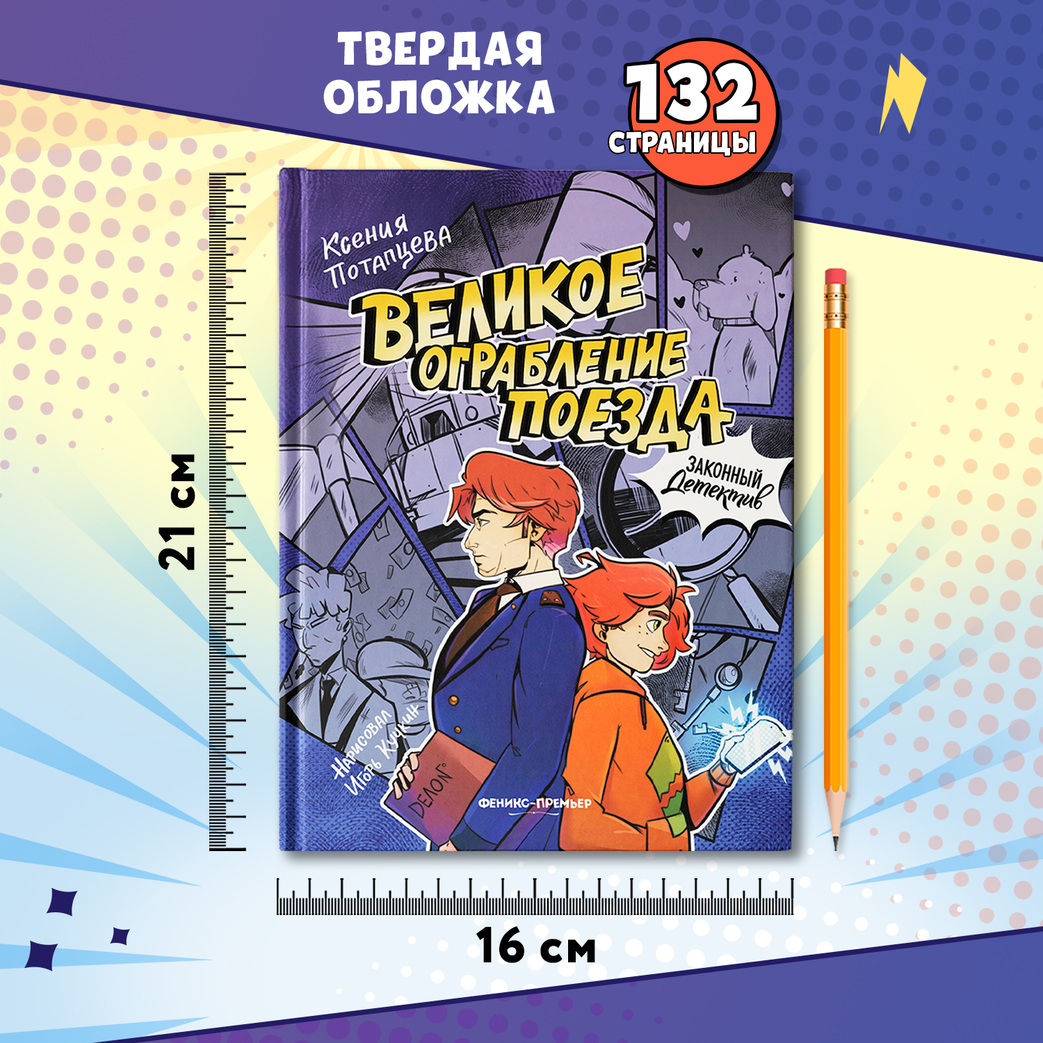 Книга Феникс Премьер Великое ограбление поезда - фото 6