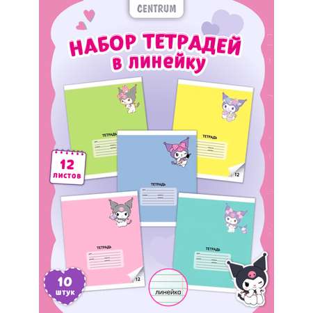 Тетрадь CENTRUM линейка 12 лист. 10 шт.