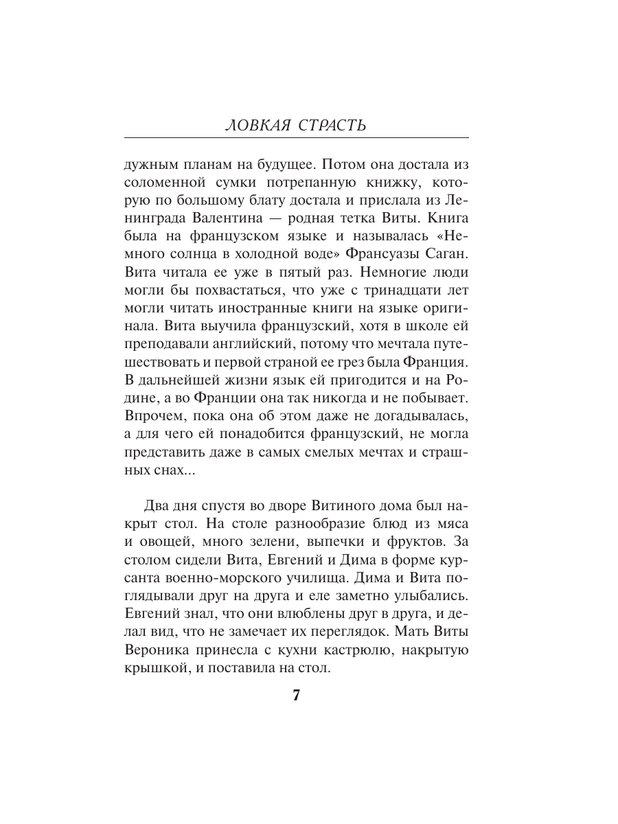 Книга Эксмо Ловкая страсть - фото 4