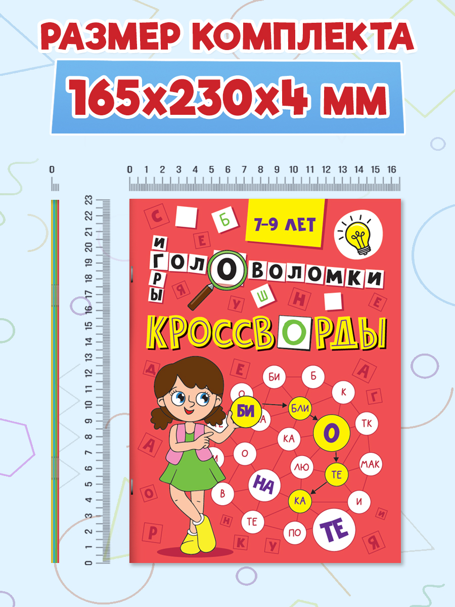 Книга Проф-Пресс кроссворды для детей Набор из 4 шт А5. Головоломки игры ребусы - фото 7
