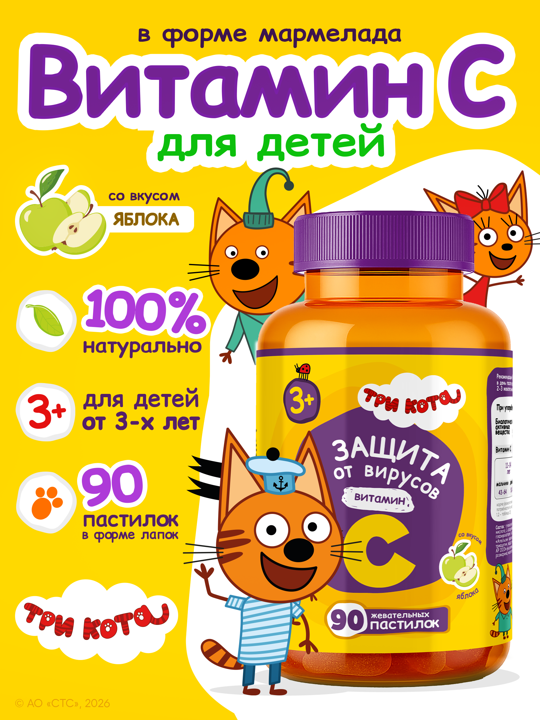 Витамины для детей Три кота Витамин С жевательные пастилки - фото 1